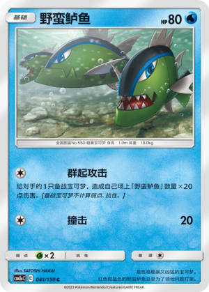 【伊梦卡牌】宝可梦   CSM2aC  简中  野蛮鲈鱼_C041