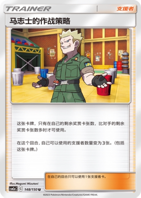 【伊梦卡牌】宝可梦   CSM2aC  简中  马志士的作战策略_U148