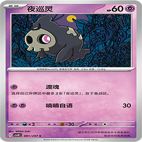 【伊梦卡牌】璀璨诡幻 宝可梦 CSV8C_081_夜巡灵