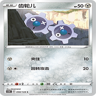 伊梦卡牌 宝可梦简中CS5bC_098_齿轮儿