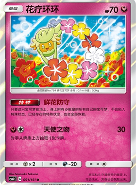 【伊梦卡牌】宝可梦   CSM1cC  简中  花疗环环_R_091