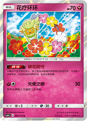 【伊梦卡牌】宝可梦   CSM1cC  简中  花疗环环_R_091