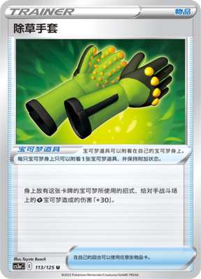 【伊梦卡牌】宝可梦  CCS3aC  简 除草手套_U113