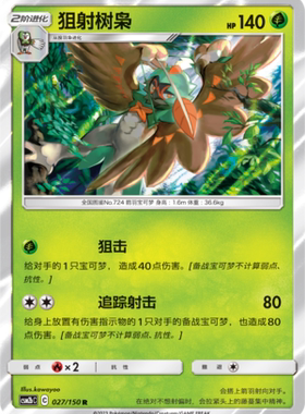 【伊梦卡牌】宝可梦    CSM2bC  简中  狙射树枭_R027