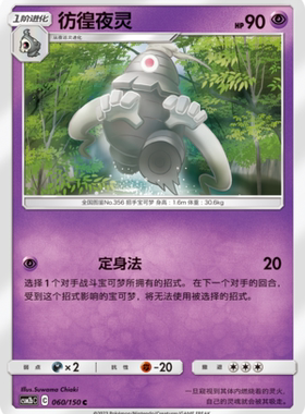 【伊梦卡牌】宝可梦   CSM2bC  简中  彷徨夜灵_C060