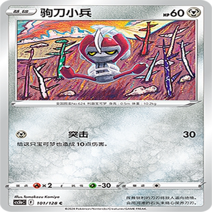 伊梦卡牌 宝可梦简中CS5bC_101_驹刀小兵