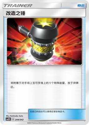 【伊梦卡牌】宝可梦  CSM2DC  简中  改造之锤-U244