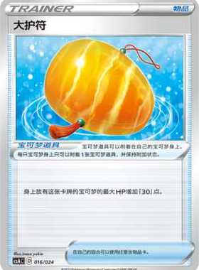 【伊梦卡牌】3.0宝可梦 CSAC d 简中 大护符-u016