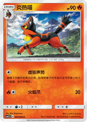 【伊梦卡牌】宝可梦   CSM1.5C  简中  炎热喵_C002