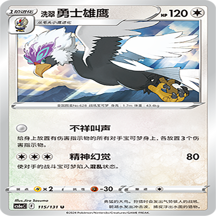 【伊梦卡牌】8.0宝可梦 简中 CS6aC_115_洗翠 勇士雄鹰