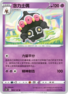 简 CCS3bC 伊梦卡牌 念力土偶_U064 宝可梦