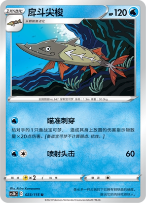 【伊梦卡牌】宝可梦简中4.0  CS2bC__U 戽斗尖梭 023