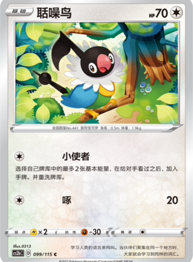 【伊梦卡牌】宝可梦简中4.0  CS2aC__C 聒噪鸟 099