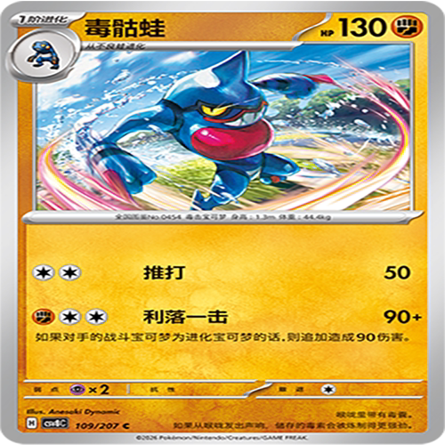 【伊梦卡牌】璀璨诡幻 宝可梦 CSV8C_109_毒骷蛙
