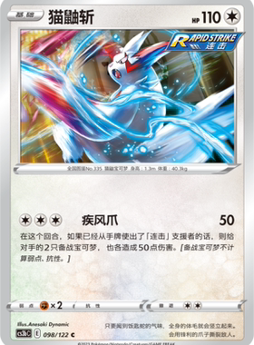 【伊梦卡牌】宝可梦  CCS3bC  简 猫鼬斩_C098