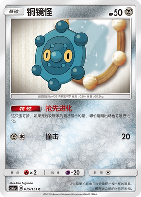 【伊梦卡牌】宝可梦 CSM1aC 简中 C 铜镜怪 079