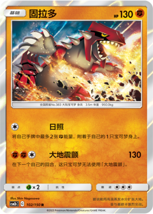 【伊梦卡牌】宝可梦    CSM2bC  简中  固拉多_R102
