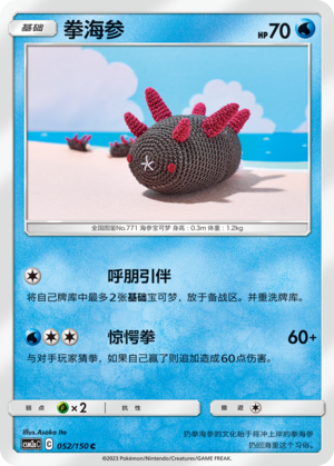 【伊梦卡牌】宝可梦   CSM2aC  简中  拳海参_C052