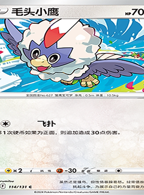 【伊梦卡牌】8.0宝可梦 简中 CS6aC_114_毛头小鹰