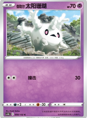 【伊梦卡牌】宝可梦简中6.0  CS4bC_050_伽勒尔 太阳珊瑚