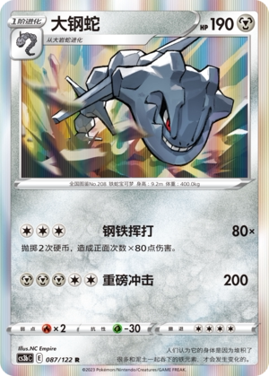 【伊梦卡牌】宝可梦  CCS3bC  简 大钢蛇_R087