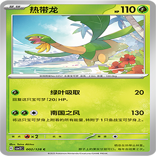 【伊梦卡牌】亘古开来 宝可梦 CSV2C_002_热带龙