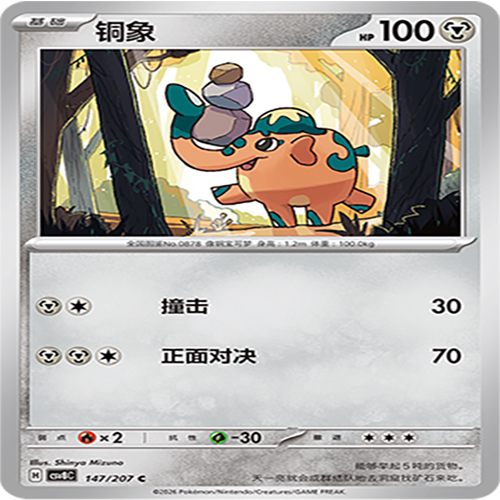 【伊梦卡牌】璀璨诡幻 宝可梦 CSV8C_147_铜象