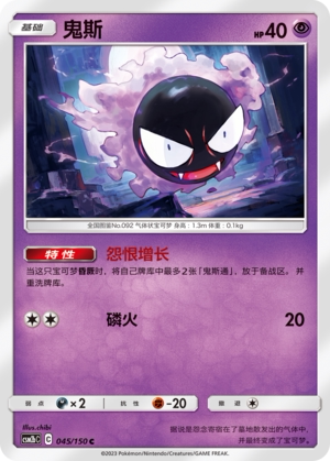 【伊梦卡牌】宝可梦   CSM2bC  简中  鬼斯_C045