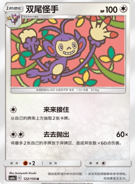 【伊梦卡牌】宝可梦   CSM2aC  简中  双尾怪手_U122