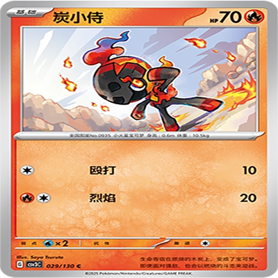 【伊梦卡牌】亘古开来 宝可梦 CSV3C_029_炭小侍