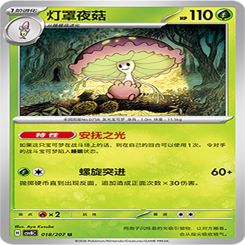 【伊梦卡牌】璀璨诡幻 宝可梦 CSV8C_018_灯罩夜菇