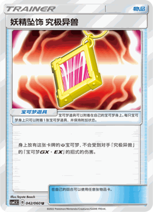 【伊梦卡牌】宝可梦   CSM1.5C  简中  妖精坠饰 究极异兽_U042图片