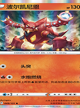 【伊梦卡牌】8.0宝可梦 简中 CS6aC_049_波尔凯尼恩