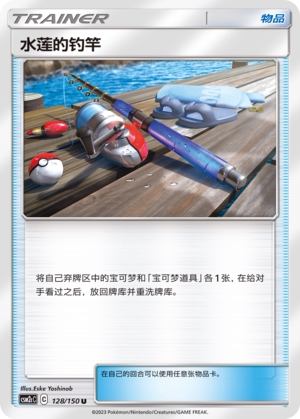 【伊梦卡牌】宝可梦    CSM2cC   简中  水莲的钓竿_U128