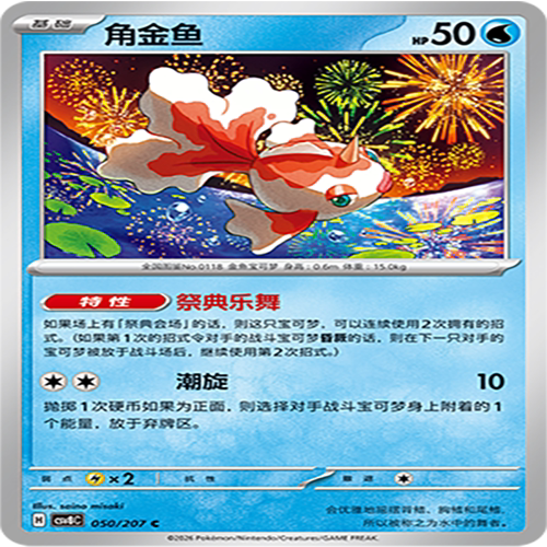 【伊梦卡牌】璀璨诡幻 宝可梦 CSV8C_050_角金鱼