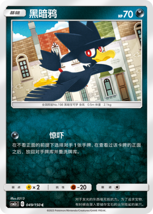 【伊梦卡牌】宝可梦    CSM2cC   简中  黑暗鸦_C049