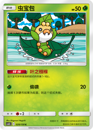 【伊梦卡牌】宝可梦   CSM2bC  简中  虫宝包_C020