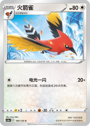 【伊梦卡牌】宝可梦  CCS3aC  简 火箭雀 _C104