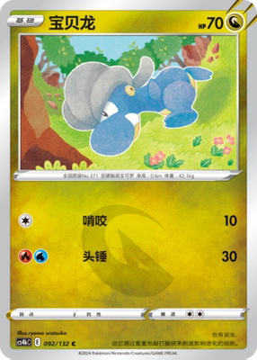 【伊梦卡牌】宝可梦简中6.0  CS4bC_092_宝贝龙