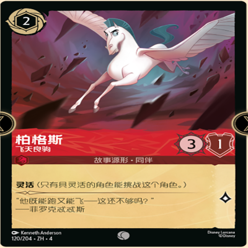 【伊梦】迪士尼洛卡纳 简中usr  柏格斯 飞天良驹 120