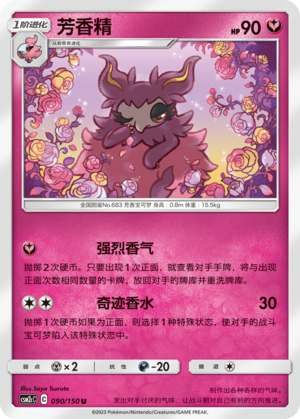 【伊梦卡牌】宝可梦    CSM2cC   简中  芳香精_U090