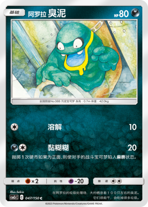 【伊梦卡牌】宝可梦    CSM2cC   简中  阿罗拉 臭泥_C047