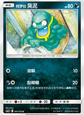 【伊梦卡牌】宝可梦    CSM2cC   简中  阿罗拉 臭泥_C047
