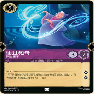 【伊梦】迪士尼洛卡纳 TFC  简中 仙女教母 伸出援手 40 u