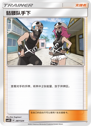 【伊梦卡牌】宝可梦  CSM1DC  简中  骷髅队手下_U287