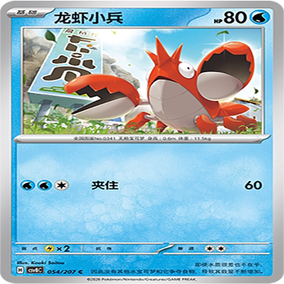 【伊梦卡牌】璀璨诡幻 宝可梦 CSV8C_054_龙虾小兵