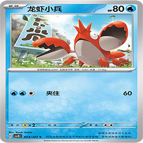 【伊梦卡牌】璀璨诡幻 宝可梦 CSV8C_054_龙虾小兵