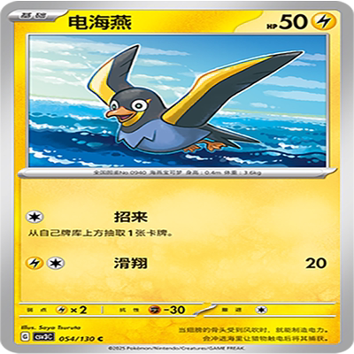【伊梦卡牌】亘古开来 宝可梦 CSV3C_054_电海燕