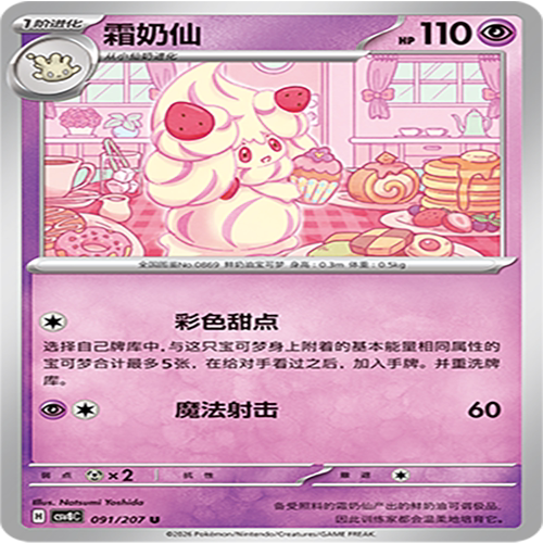 【伊梦卡牌】璀璨诡幻 宝可梦 CSV8C_091_霜奶仙