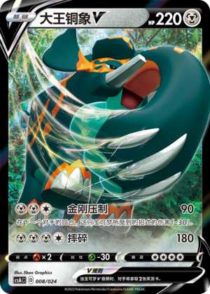 【伊梦卡牌】3.0宝可梦 CSAC d 简中大王铜象V-rr008